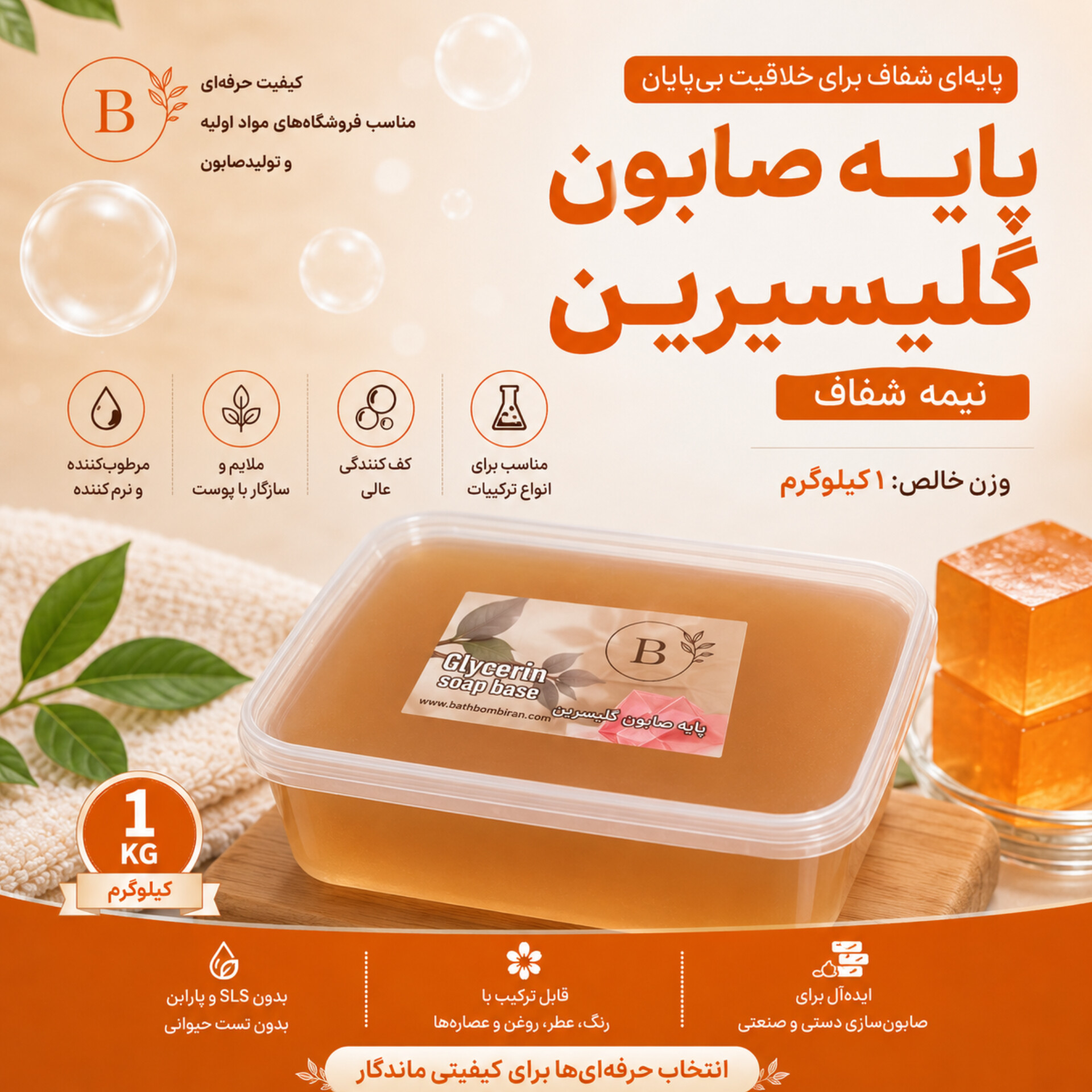 پایه صابون نیمه شفاف